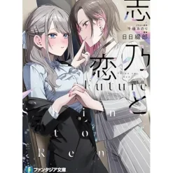 Shino to Ren Future (Light Novel)