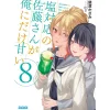 Shiotaiou no Satou-san ga Ore ni dake Amai Vol. 8 (Light Novel)