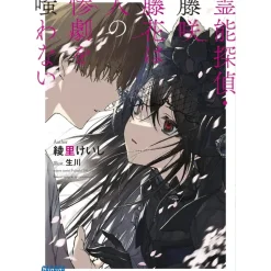 Spiritual Detective – Touka Fujisaki Never Scoffs at Tragedies Vol.1 (Light Novel)