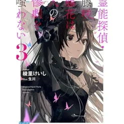 Spiritual Detective – Touka Fujisaki Never Scoffs at Tragedies Vol. 3 (Light Novel)
