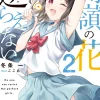 Takane no Hana ni wa Sakaraenai #2 (Gagaga Bunko) Japanese Language Audiobook