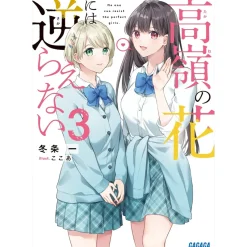Takane no Hana ni wa Sakaraenai Vol. 3 (Light Novel)