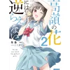 Takane no Hana ni wa Sakaraenai Vol. 2 (Light Novel)