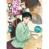 The Apothecary Diaries Vol. 14 (Light Novel)