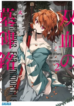The Epithaphs for Immortals #2 (Gagaga Bunko) Japanese Language Audiobook