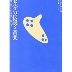 The Legend of Zelda and Music