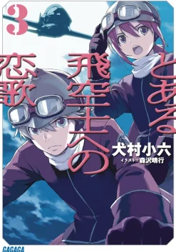 The Pilot's Love Song #3 (Gagaga Bunko) Japanese Language Audiobook