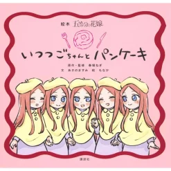 The Quintessential Quintuplets Picture Book: Itsutsugo-chan to Pancake
