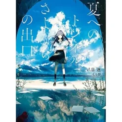 The Tunnel to Summer, the Exit of Goodbyes (Light Novel)