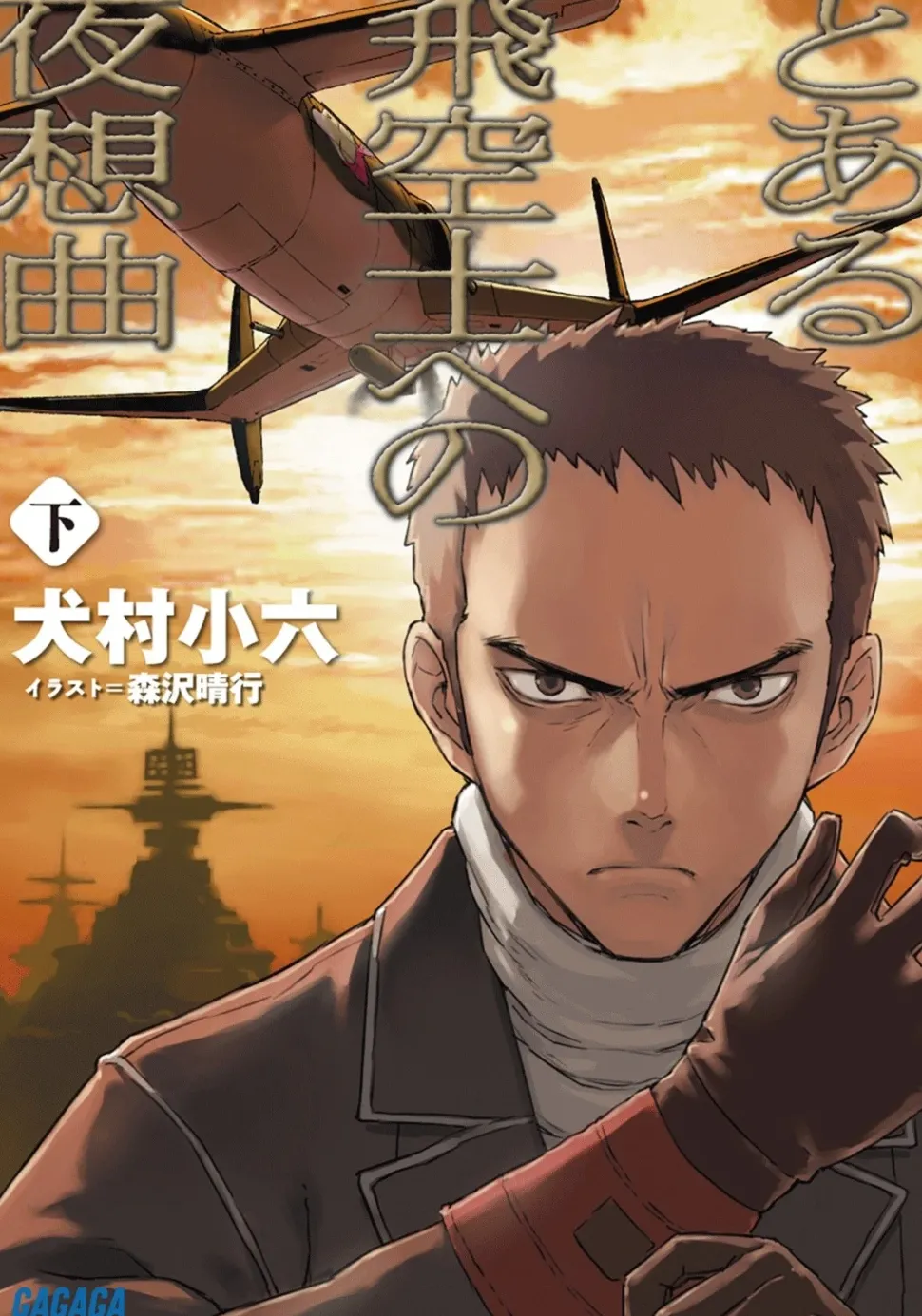 Toaru Hikūshi e no Yasōkyoku - Part 2 (Gagaga Bunko) Japanese Language Audiobook