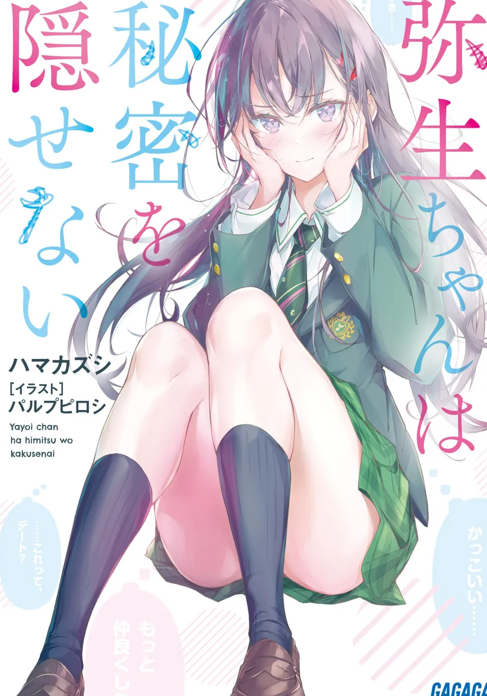 Yayoi-chan Can’t Hide Her Secrets (Gagaga Bunko) Japanese Language Audiobook